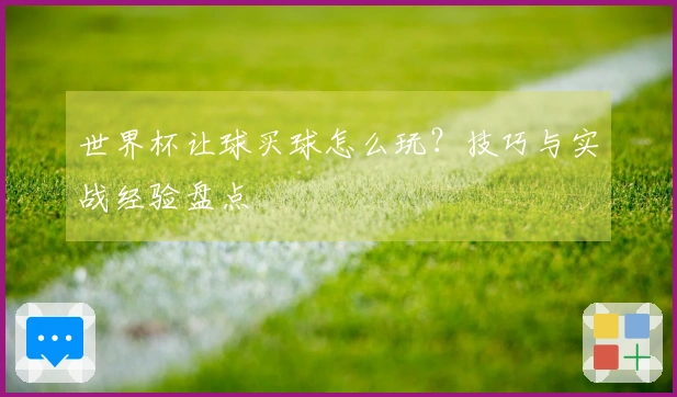 世界杯让球买球怎么玩？技巧与实战经验盘点