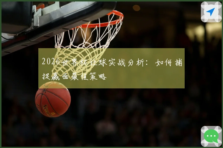 2026世界杯让球实战分析：如何捕捉赢面最佳策略