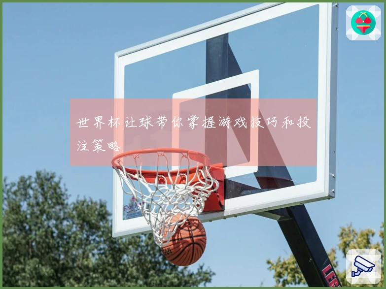 世界杯让球带你掌握游戏技巧和投注策略