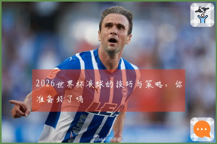 2026世界杯滚球的技巧与策略，你准备好了吗